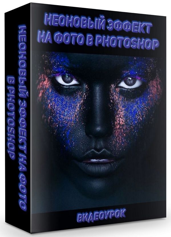 Неоновый эффект на фото в Photoshop