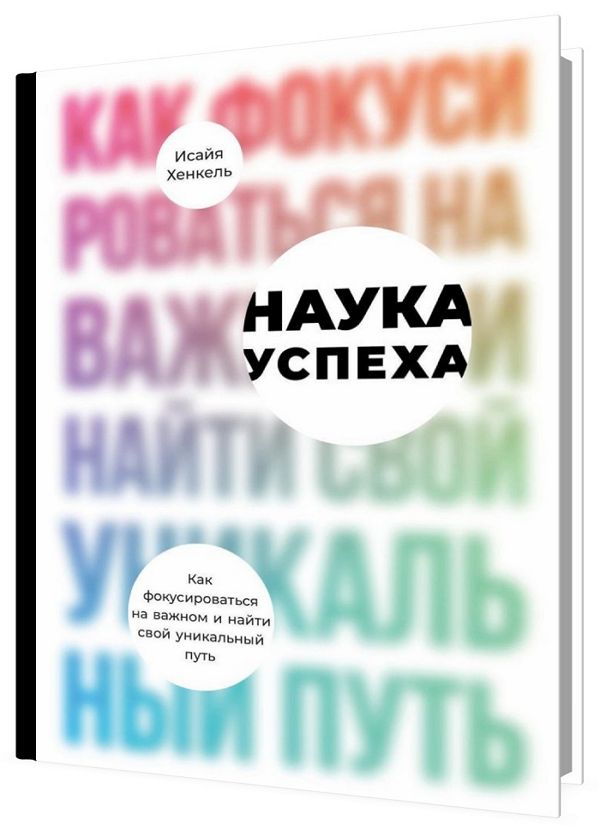 Наука успеха. Как фокусироваться на важном и найти свой уникальный пут