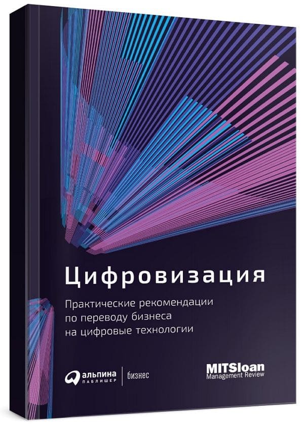 Цифровизация. Практические рекомендации по переводу бизнеса на цифровы