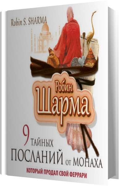 Робин шарма монах аудиокнига. Робин шарма 9 тайных посланий. Робин шарма 9 тайных посланий от монаха который продал свой Феррари. Робин шарма китоблари. Монах который продал свой Феррари аудиокнига.