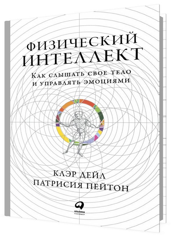 Физический интеллект. Как слышать свое тело и управлять эмоциями