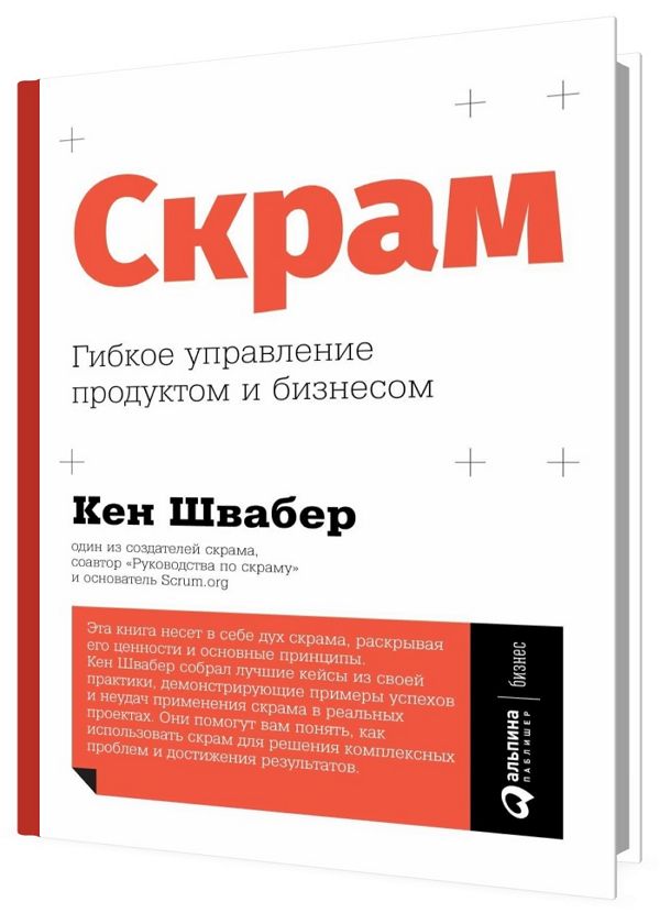 Скрам. Гибкое управление продуктом и бизнесом