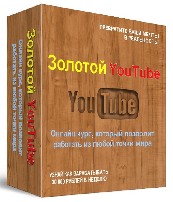 Золотой YouTube. Онлайн курс, который позволит работать из любой точки