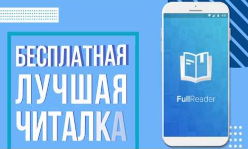 FullReader Premium 4.1.7 Build 171 [Android]