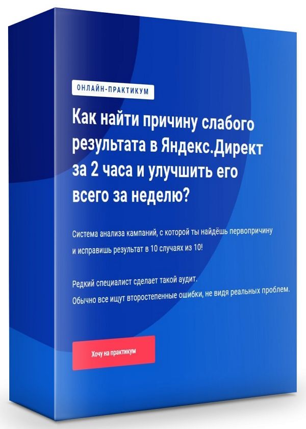 Как найти причину слабого результата в Яндекс.Директ за 2 часа и улучш