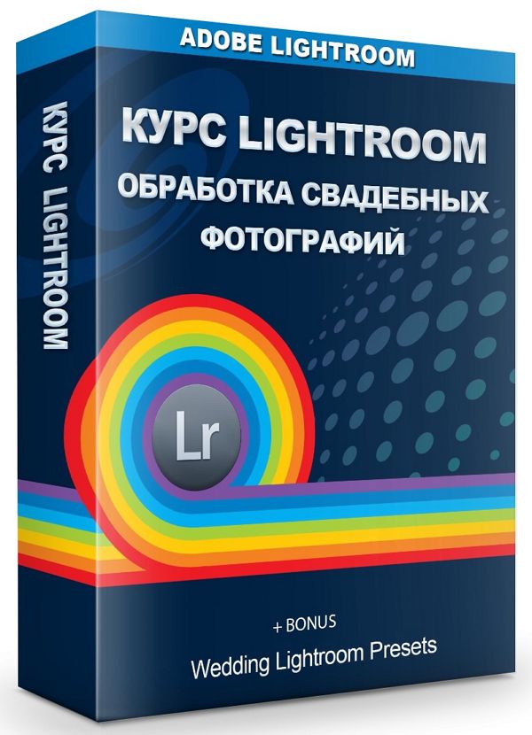 Курс Lightroom. Обработка свадебных фотографий