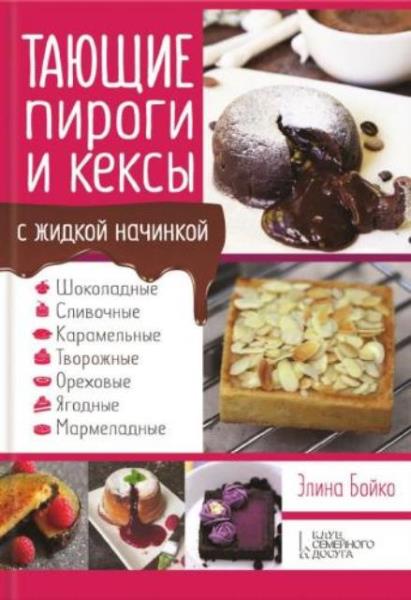 Элина Бойко - Тающие пироги и кексы с жидкой начинкой. Шоколадные, сли