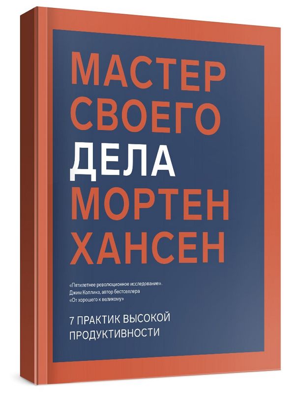 Мастер своего дела. Семь практик высокой продуктивности