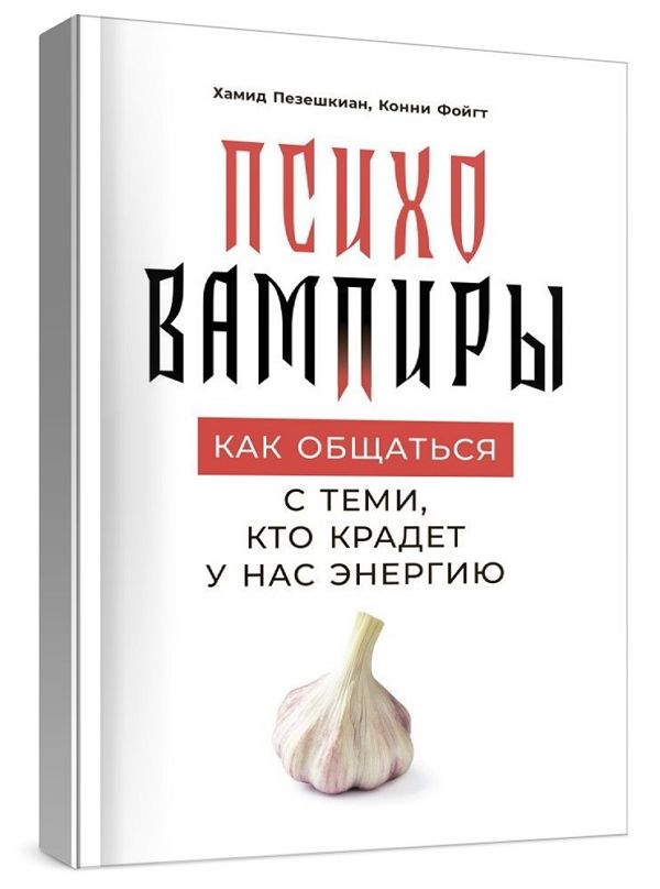 Психовампиры. Как общаться с теми, кто крадет у нас энергию