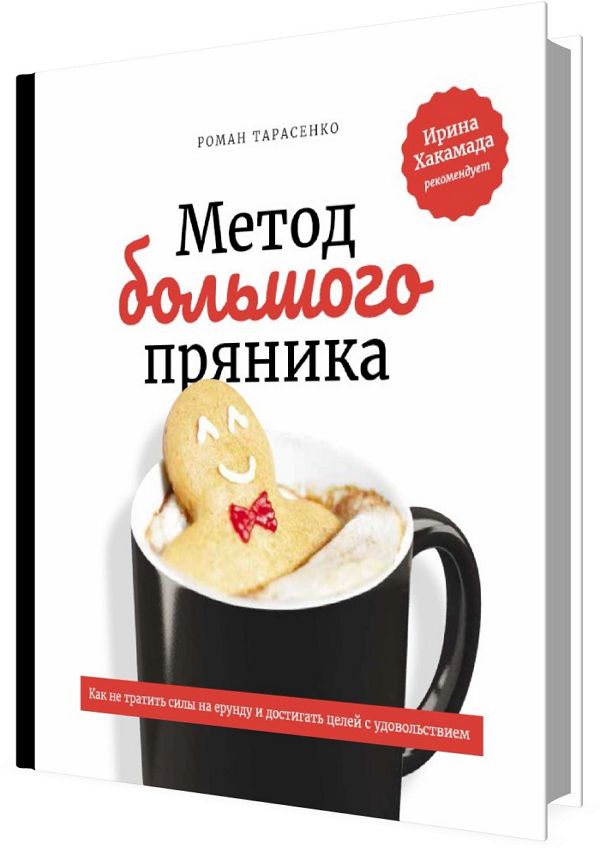 Метод большого пряника. Как не тратить силы на ерунду и достигать целе