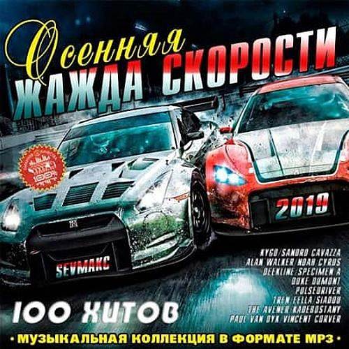 VA - Осенняя Жажда Скорости (2019)