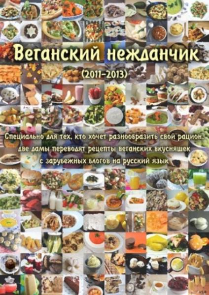 Веганский нежданчик (2011-2013)