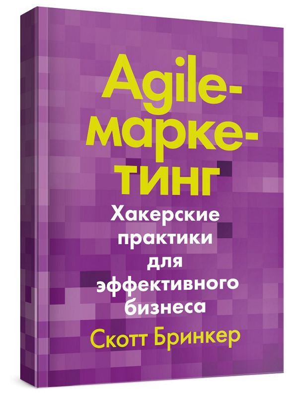 Agile-маркетинг. Хакерские практики для эффективного бизнеса