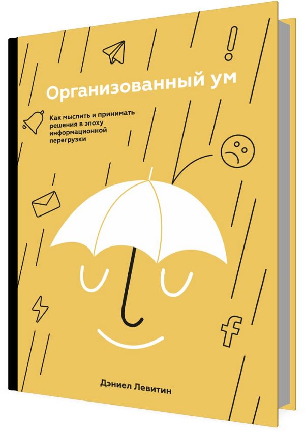 Организованный ум. Как мыслить и принимать решения в эпоху информацион