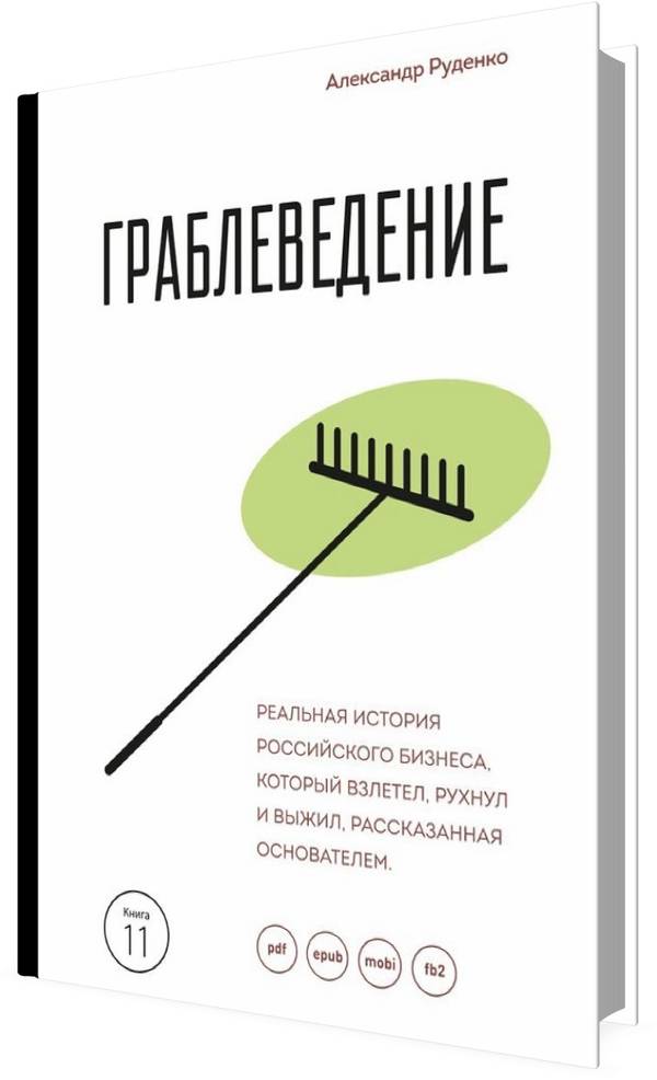 Граблеведение. Реальная история российского бизнеса, который взлетел,