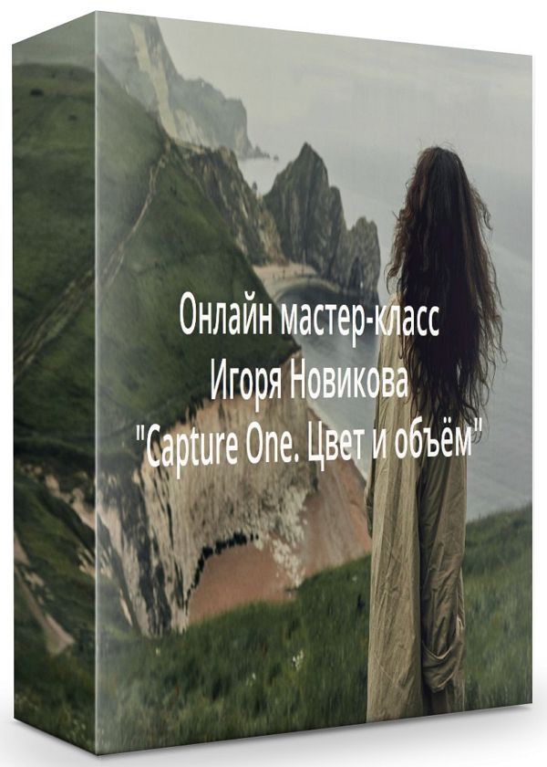 Онлайн мастер-класс «Capture One. Цвет и объём» + Бонус