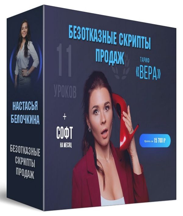 Безотказные скрипты продаж