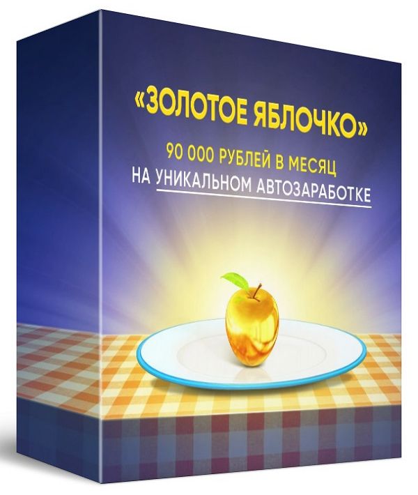 «Золотое Яблочко». 90000 рублей в месяц на уникальном автозаработке. Т