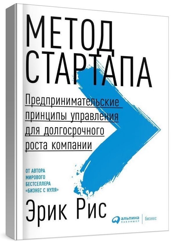 Метод стартапа. Предпринимательские принципы управления для долгосрочн