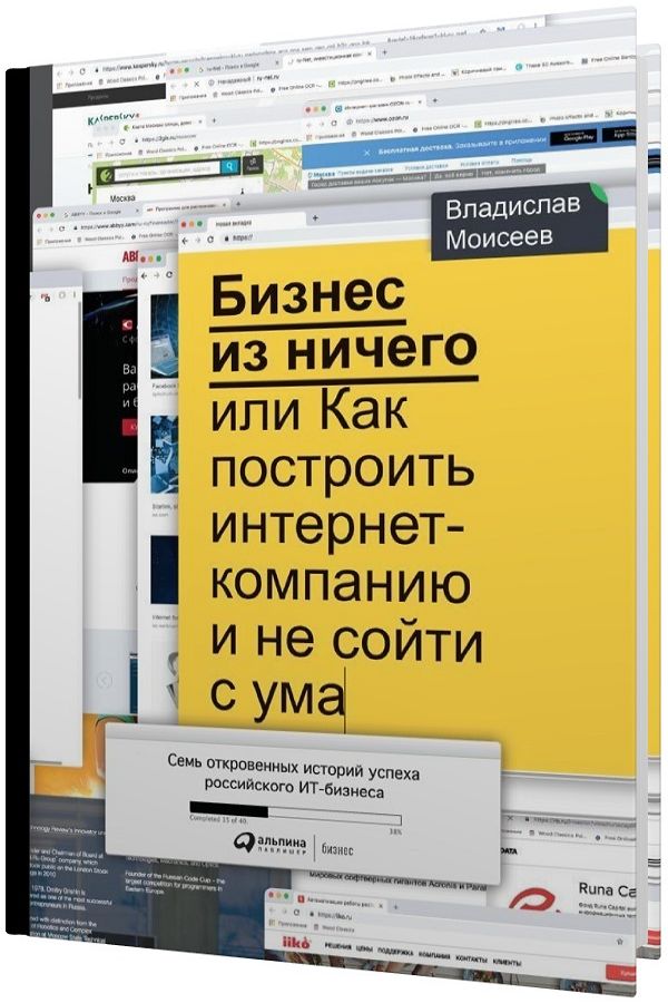 Бизнес из ничего, или Как построить интернет-компанию и не сойти с ума