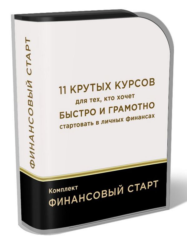 Комплект «Финансовый старт»