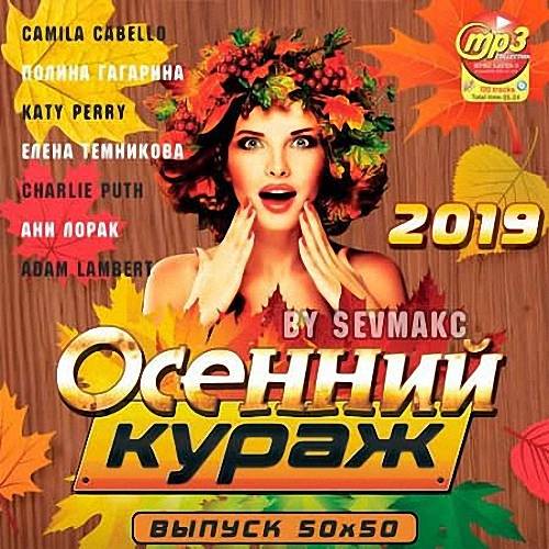 VA - Осенний Кураж Выпуск 50х50 (2019)