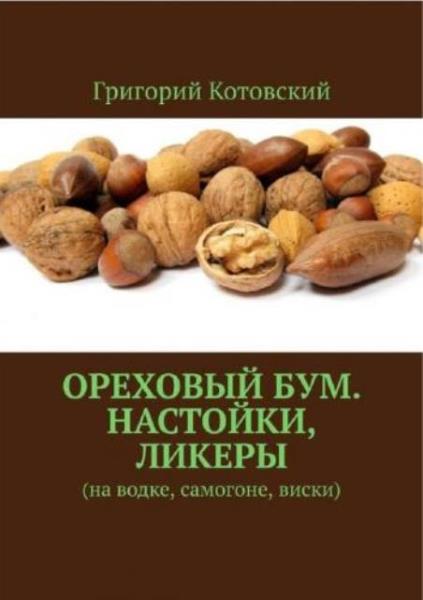 Григорий Котовский - Ореховый бум. Настойки, ликеры. На водке, самогон