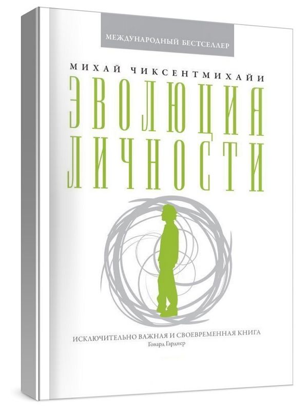 Эволюция личности. Исключительно важная и своевременная книга