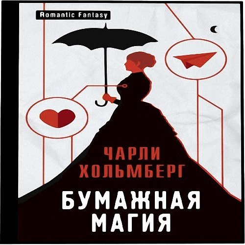 Чарли Хольмберг - Бумажная магия (Аудиокнига)