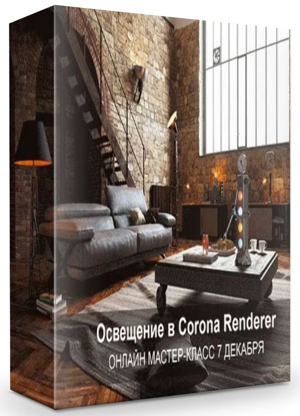 Освещение в Corona Renderer