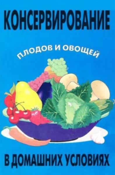 Оремус Н. - Консервирование плодов и овощей в домашних условиях (1997)