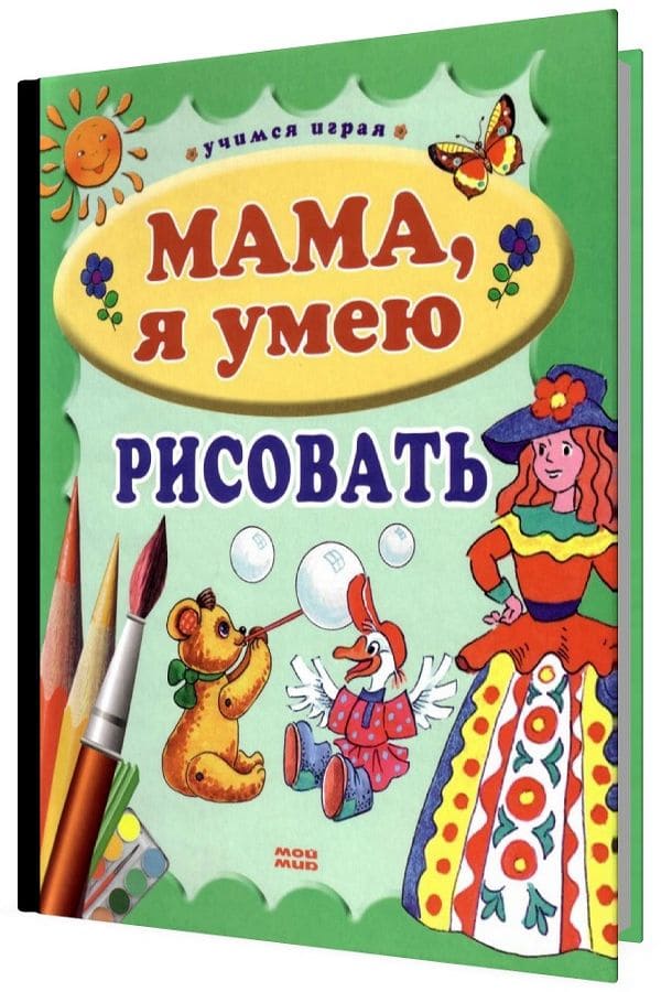 Мама, я умею рисовать