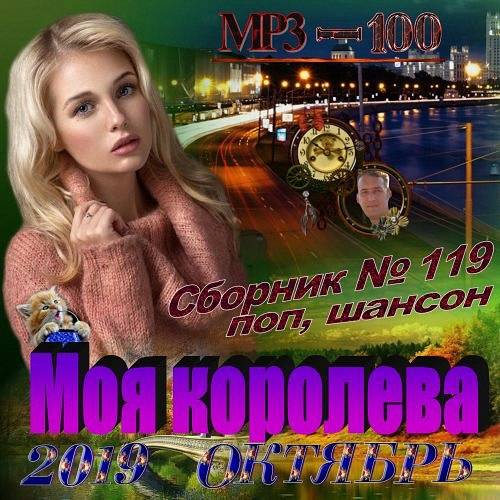 VA - Моя королева (2019)