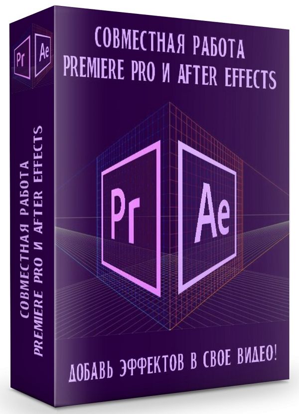 Совместная работа Premiere Pro и After Effects