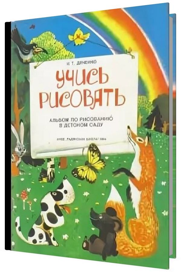 Учись рисовать. Альбом по рисованию в детском саду