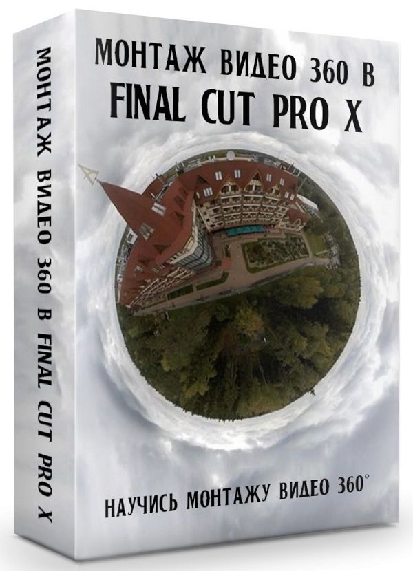 Монтаж видео 360 в Final Cut Pro X