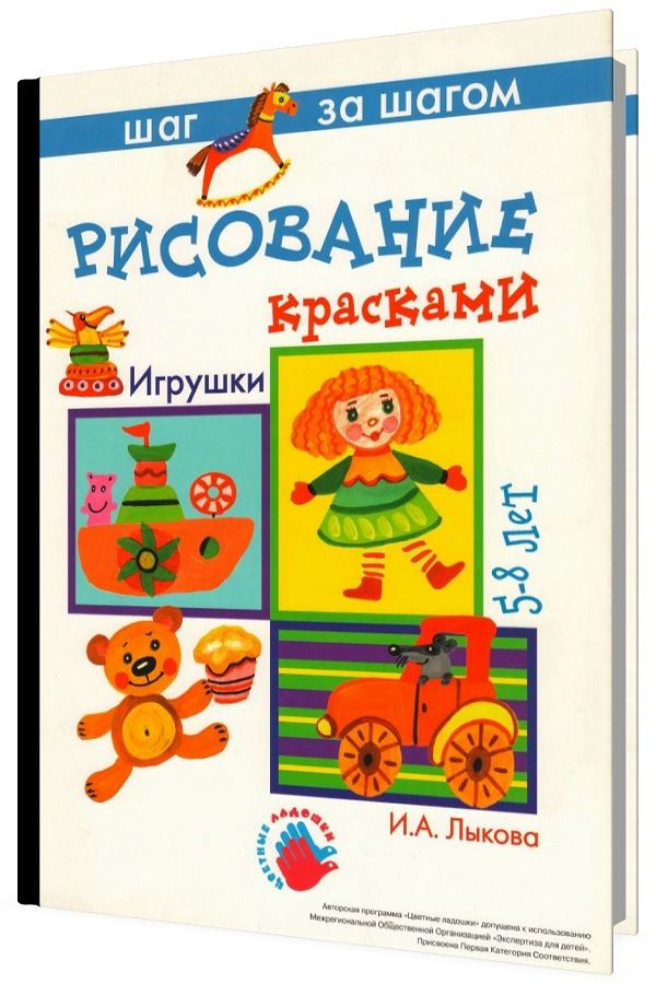 Рисование красками. Игрушки. 5-8 лет