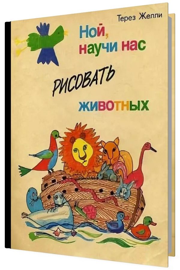 Ной, научи нас рисовать животных