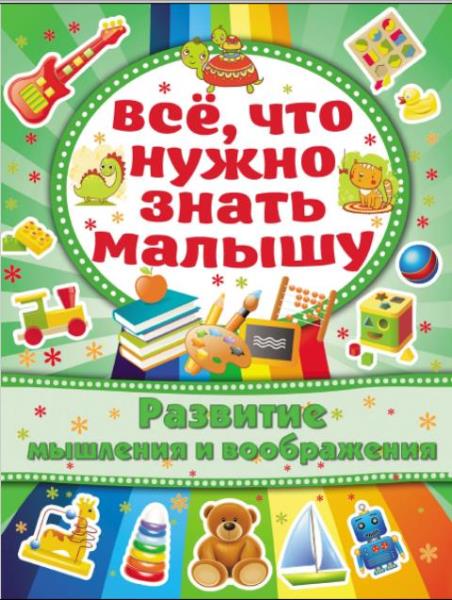 Алена Богдарович - Все, что нужно знать малышу. Развитие мышления и во