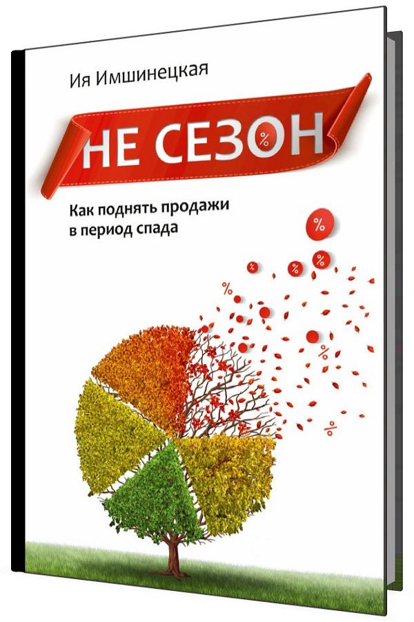 Не сезон. Как поднять продажи в период спада