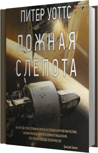 Ложная слепота