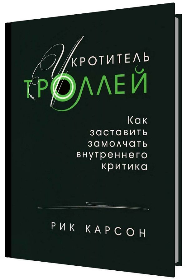 Укротитель троллей. Как заставить замолчать внутреннего критика