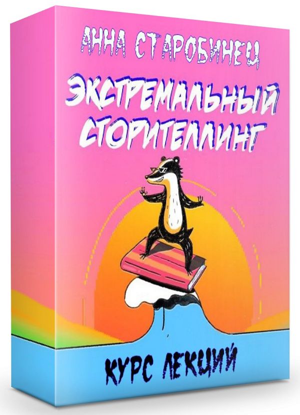 Экстремальный сторителлинг