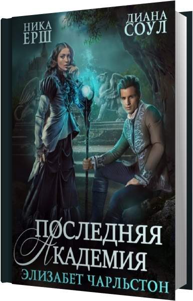 Последняя академия элизабет. Диана соул, Ника ёрш - последняя Академия Элизабет Чарльстон. Последняя Академия Элизабет Чарльстон Ника ёрш Диана соул книга. Академия Элизабет Чарльстон.