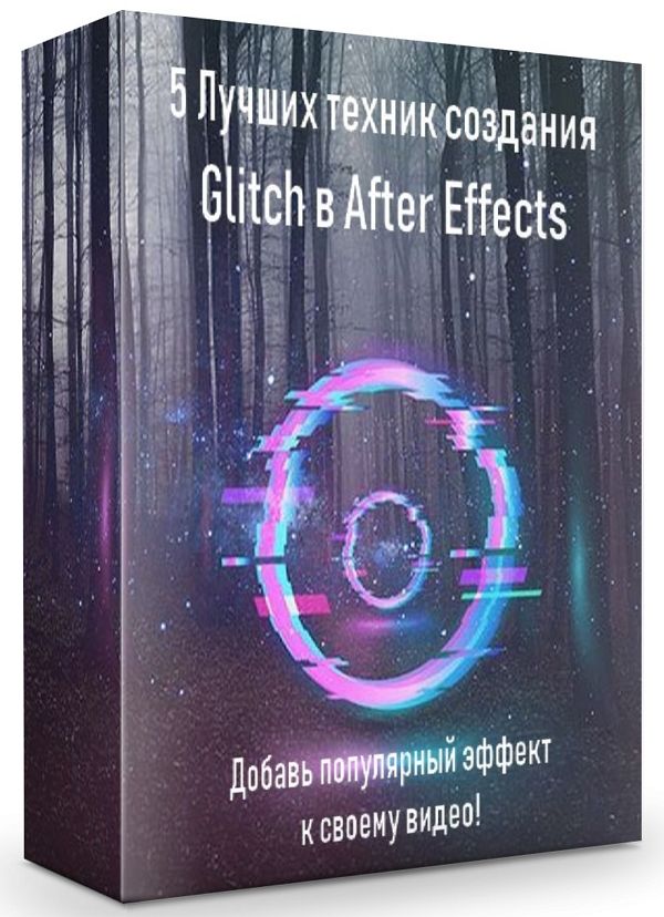 5 Лучших техник создания Glitch в After Effects