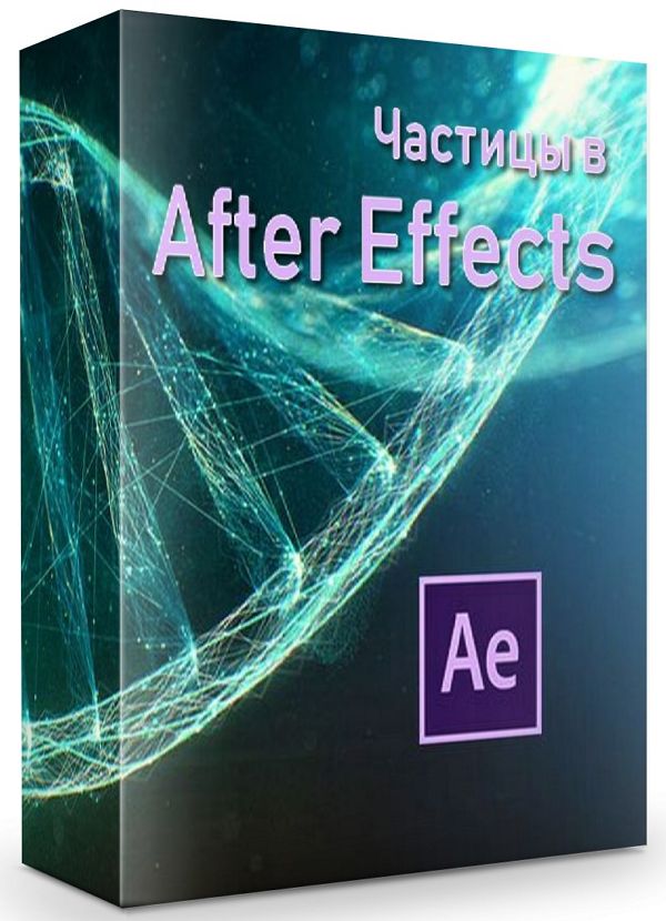 Частицы в After Effects