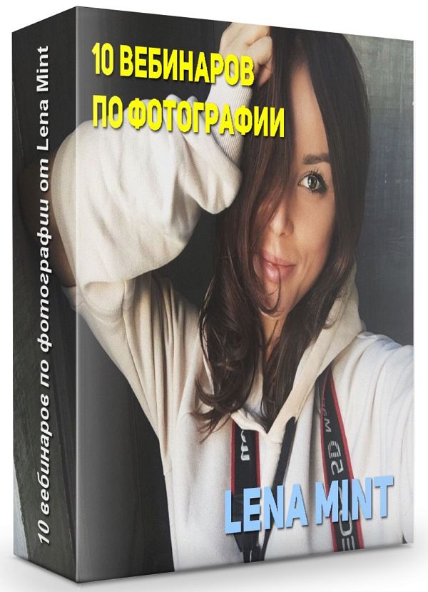 10 вебинаров по фотографии от Lena Mint