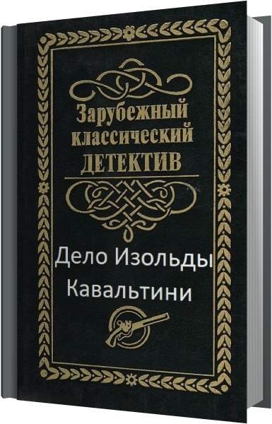 Дело Изольды Кавальтини