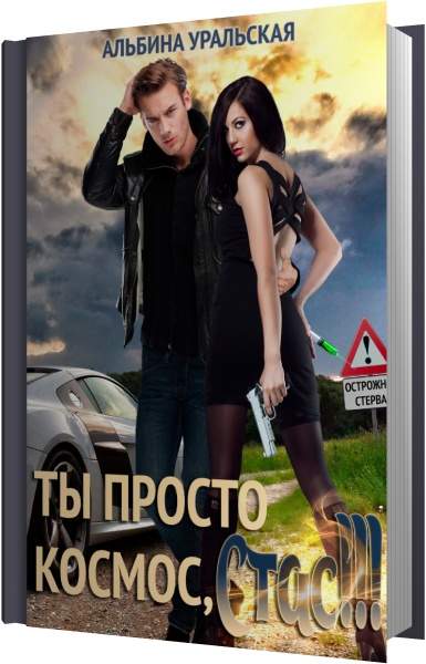 Ты просто космос, Стас!