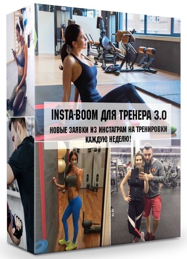 INSTA-BOOM для тренера 3.0. Новые заявки из инстаграм на тренировки ка